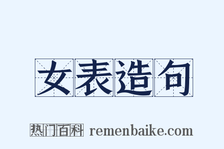 女表造句是什么意思的图片